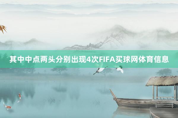 其中中点两头分别出现4次FIFA买球网体育信息