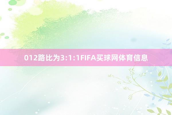 012路比为3:1:1FIFA买球网体育信息