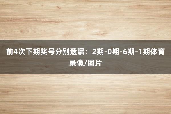 前4次下期奖号分别遗漏：2期-0期-6期-1期体育录像/图片