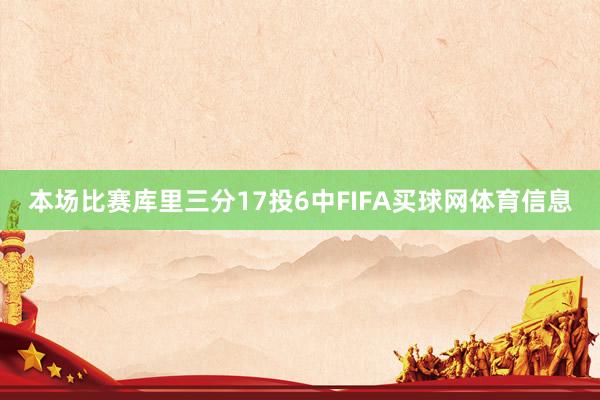 本场比赛库里三分17投6中FIFA买球网体育信息
