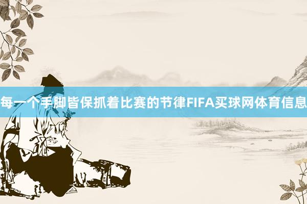 每一个手脚皆保抓着比赛的节律FIFA买球网体育信息