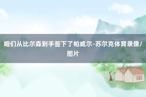 咱们从比尔森到手签下了帕威尔-苏尔克体育录像/图片