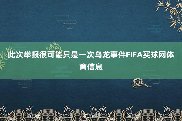此次举报很可能只是一次乌龙事件FIFA买球网体育信息