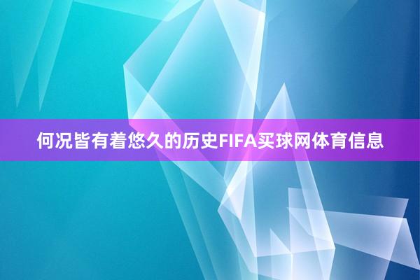 何况皆有着悠久的历史FIFA买球网体育信息