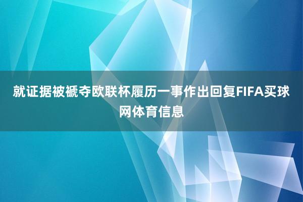 就证据被褫夺欧联杯履历一事作出回复FIFA买球网体育信息