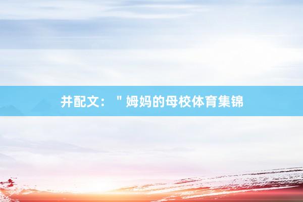 并配文：＂姆妈的母校体育集锦