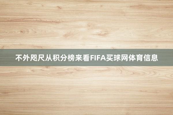 不外咫尺从积分榜来看FIFA买球网体育信息
