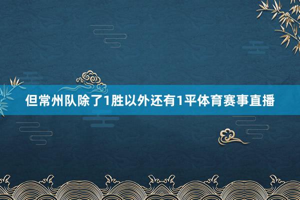 但常州队除了1胜以外还有1平体育赛事直播