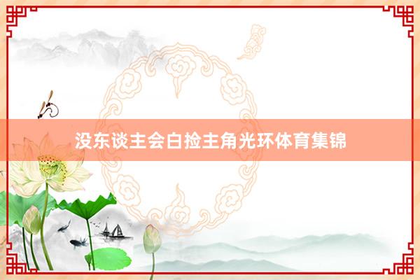 没东谈主会白捡主角光环体育集锦