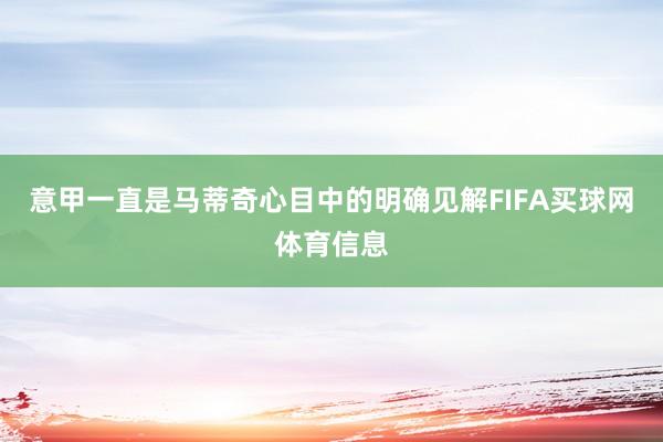 意甲一直是马蒂奇心目中的明确见解FIFA买球网体育信息