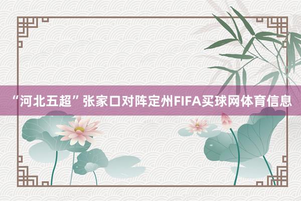 “河北五超”张家口对阵定州FIFA买球网体育信息