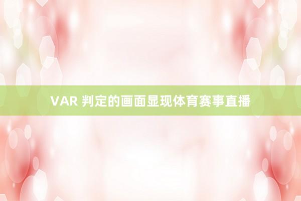 VAR 判定的画面显现体育赛事直播