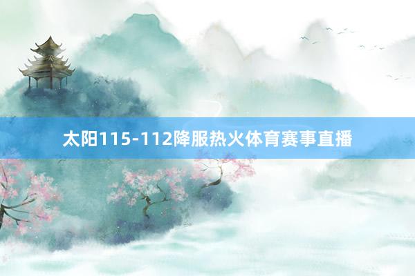 太阳115-112降服热火体育赛事直播