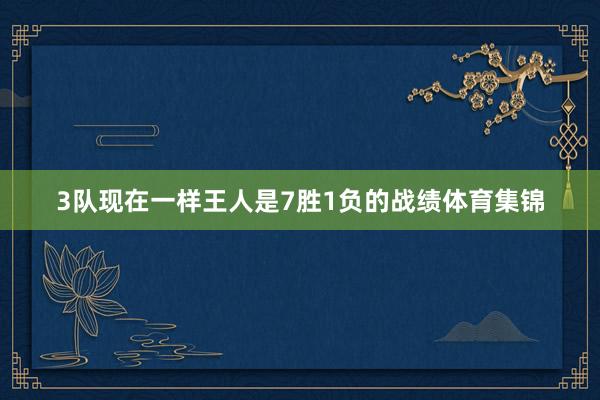 3队现在一样王人是7胜1负的战绩体育集锦