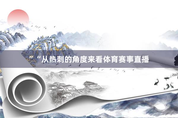 ”“从热刺的角度来看体育赛事直播
