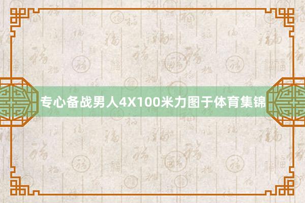 专心备战男人4X100米力图于体育集锦