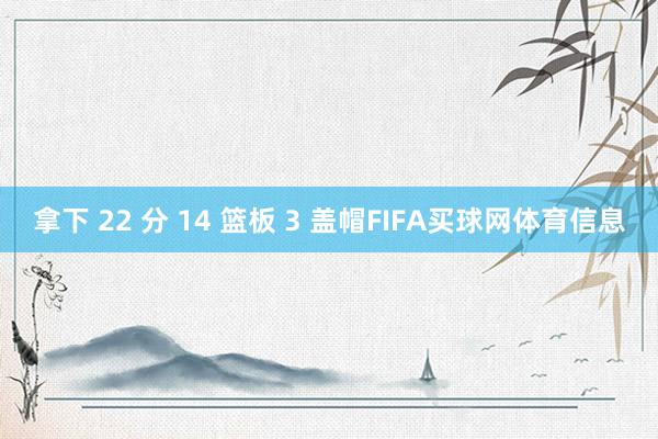 拿下 22 分 14 篮板 3 盖帽FIFA买球网体育信息