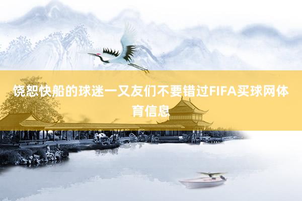 饶恕快船的球迷一又友们不要错过FIFA买球网体育信息