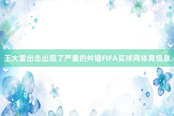 王大雷出击出现了严重的舛错FIFA买球网体育信息