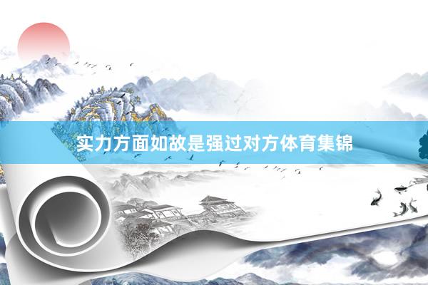 实力方面如故是强过对方体育集锦