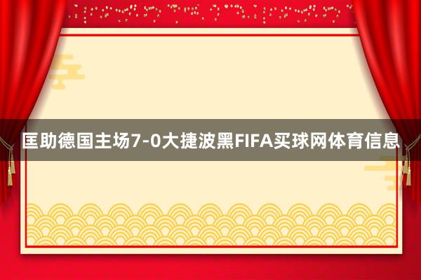 匡助德国主场7-0大捷波黑FIFA买球网体育信息