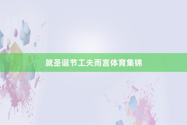 就圣诞节工夫而言体育集锦