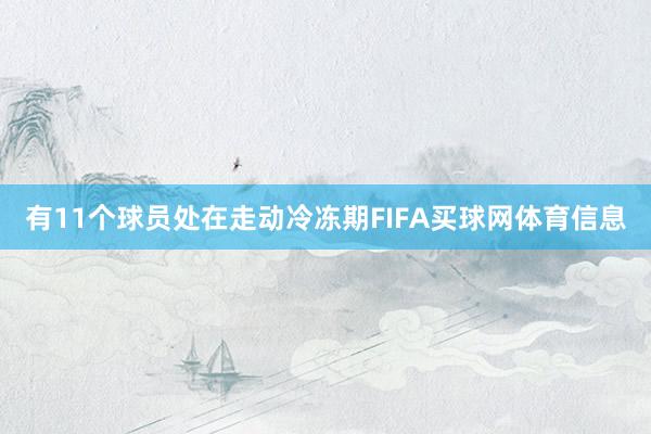有11个球员处在走动冷冻期FIFA买球网体育信息