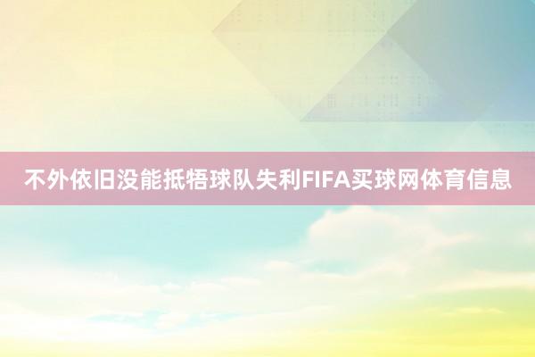 不外依旧没能抵牾球队失利FIFA买球网体育信息