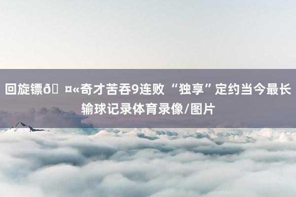回旋镖🤫奇才苦吞9连败 “独享”定约当今最长输球记录体育录像/图片