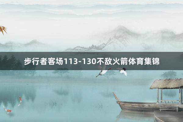步行者客场113-130不敌火箭体育集锦