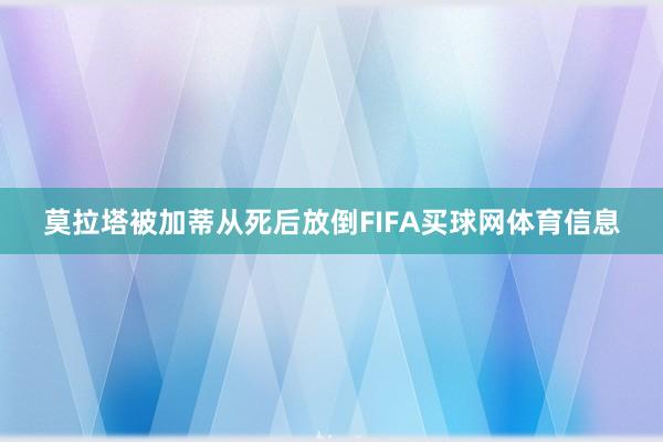 莫拉塔被加蒂从死后放倒FIFA买球网体育信息