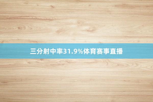 三分射中率31.9%体育赛事直播