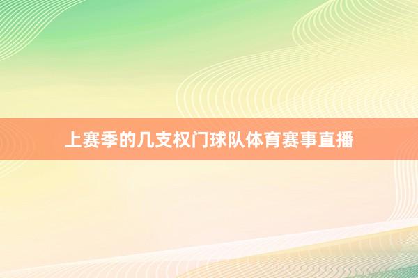 上赛季的几支权门球队体育赛事直播