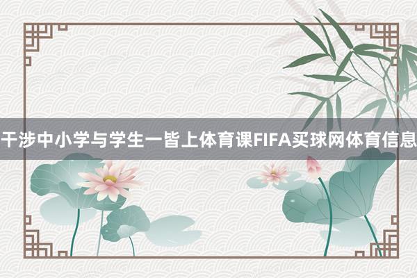 干涉中小学与学生一皆上体育课FIFA买球网体育信息