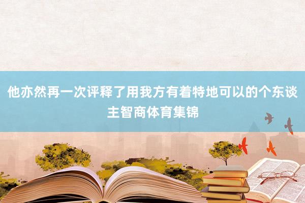 他亦然再一次评释了用我方有着特地可以的个东谈主智商体育集锦