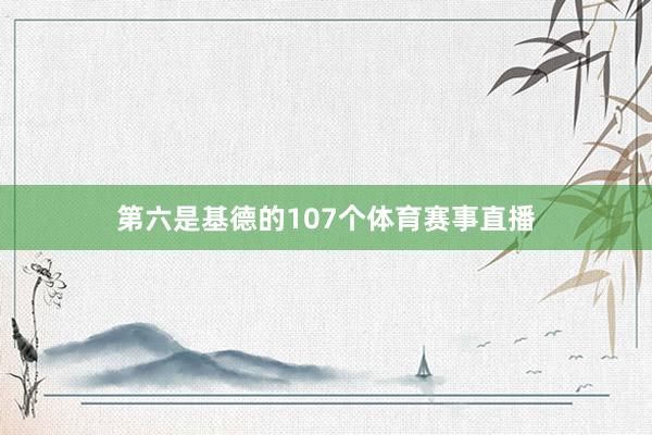 第六是基德的107个体育赛事直播