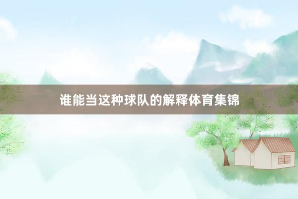 谁能当这种球队的解释体育集锦