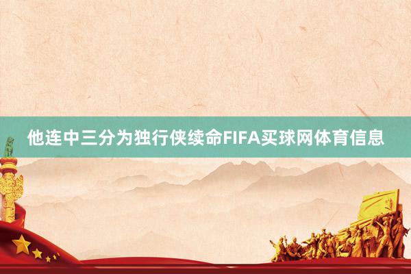 他连中三分为独行侠续命FIFA买球网体育信息
