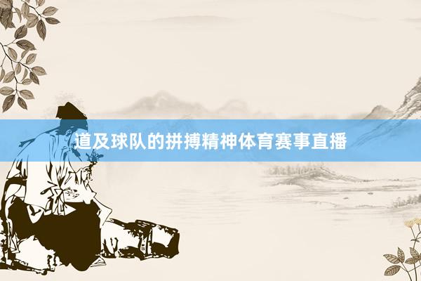 道及球队的拼搏精神体育赛事直播