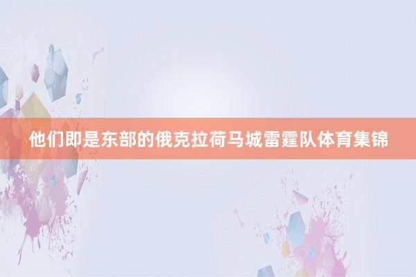 他们即是东部的俄克拉荷马城雷霆队体育集锦