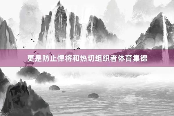 更是防止悍将和热切组织者体育集锦