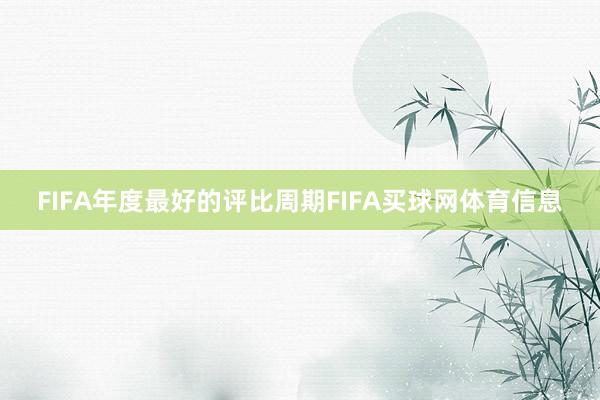 FIFA年度最好的评比周期FIFA买球网体育信息