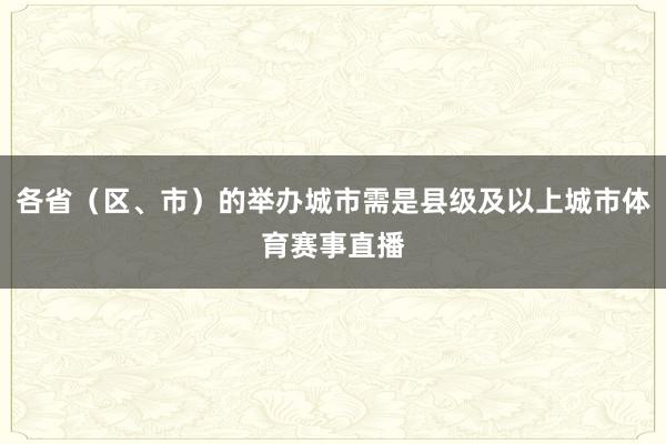 各省（区、市）的举办城市需是县级及以上城市体育赛事直播
