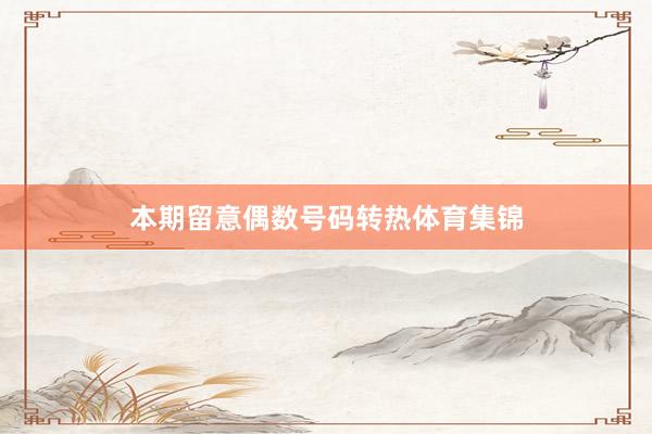 本期留意偶数号码转热体育集锦