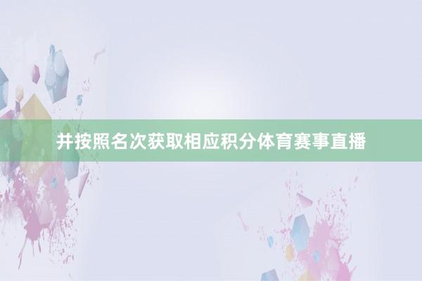 并按照名次获取相应积分体育赛事直播