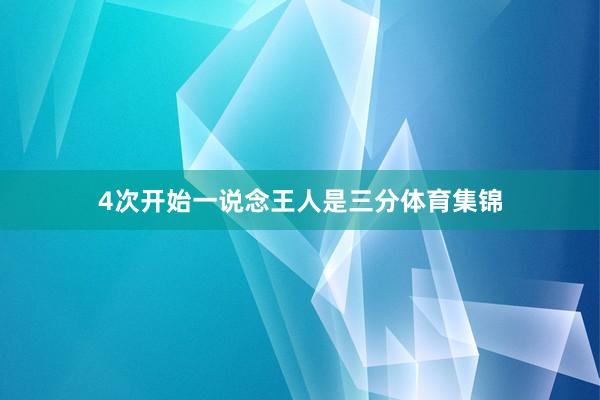 4次开始一说念王人是三分体育集锦