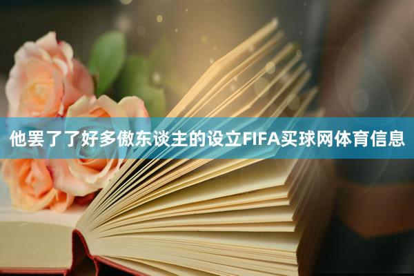 他罢了了好多傲东谈主的设立FIFA买球网体育信息
