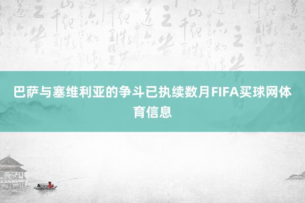 巴萨与塞维利亚的争斗已执续数月FIFA买球网体育信息