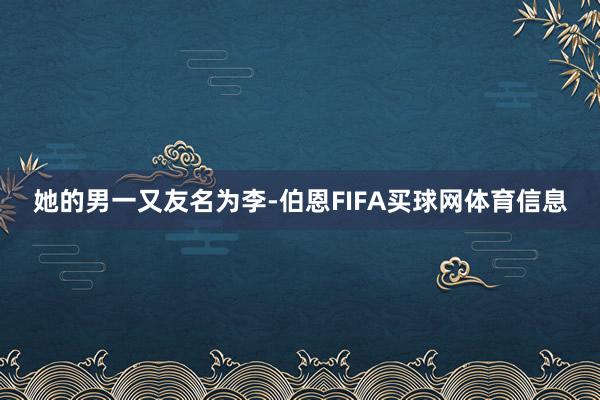 她的男一又友名为李-伯恩FIFA买球网体育信息