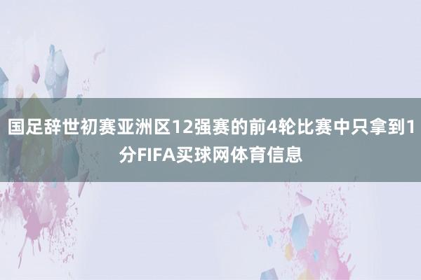 国足辞世初赛亚洲区12强赛的前4轮比赛中只拿到1分FIFA买球网体育信息